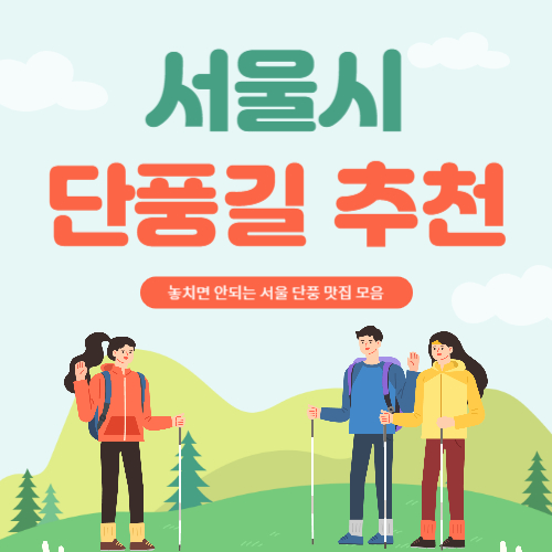 서울 단풍길 추천