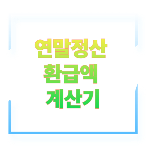 연말정산 환급액 계산기 완전 활용법｜나도 얼마나 돌려받는지 미리 알아보자