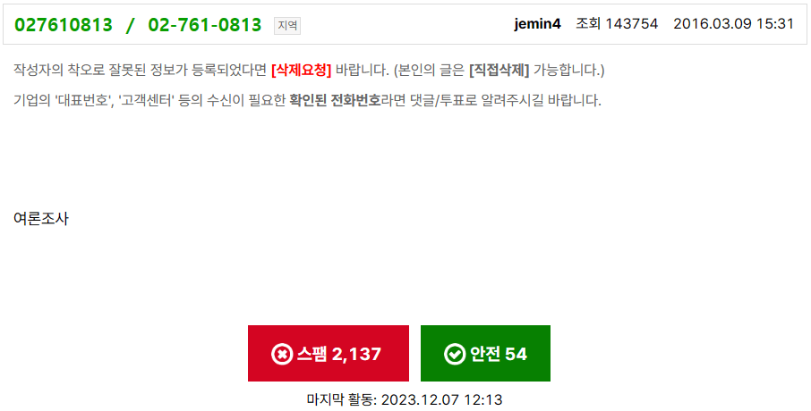 더콜스팸 번호조회