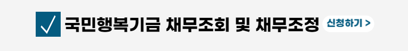 채무조정-신청자격-국민행복기금
