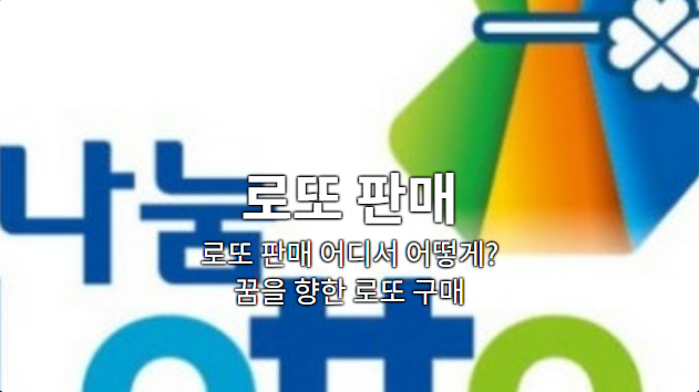 로또 판매 어디서 어떻게? 꿈을 향한 로또 구매