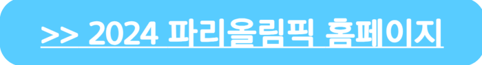 2024 파리올림픽 홈페이지