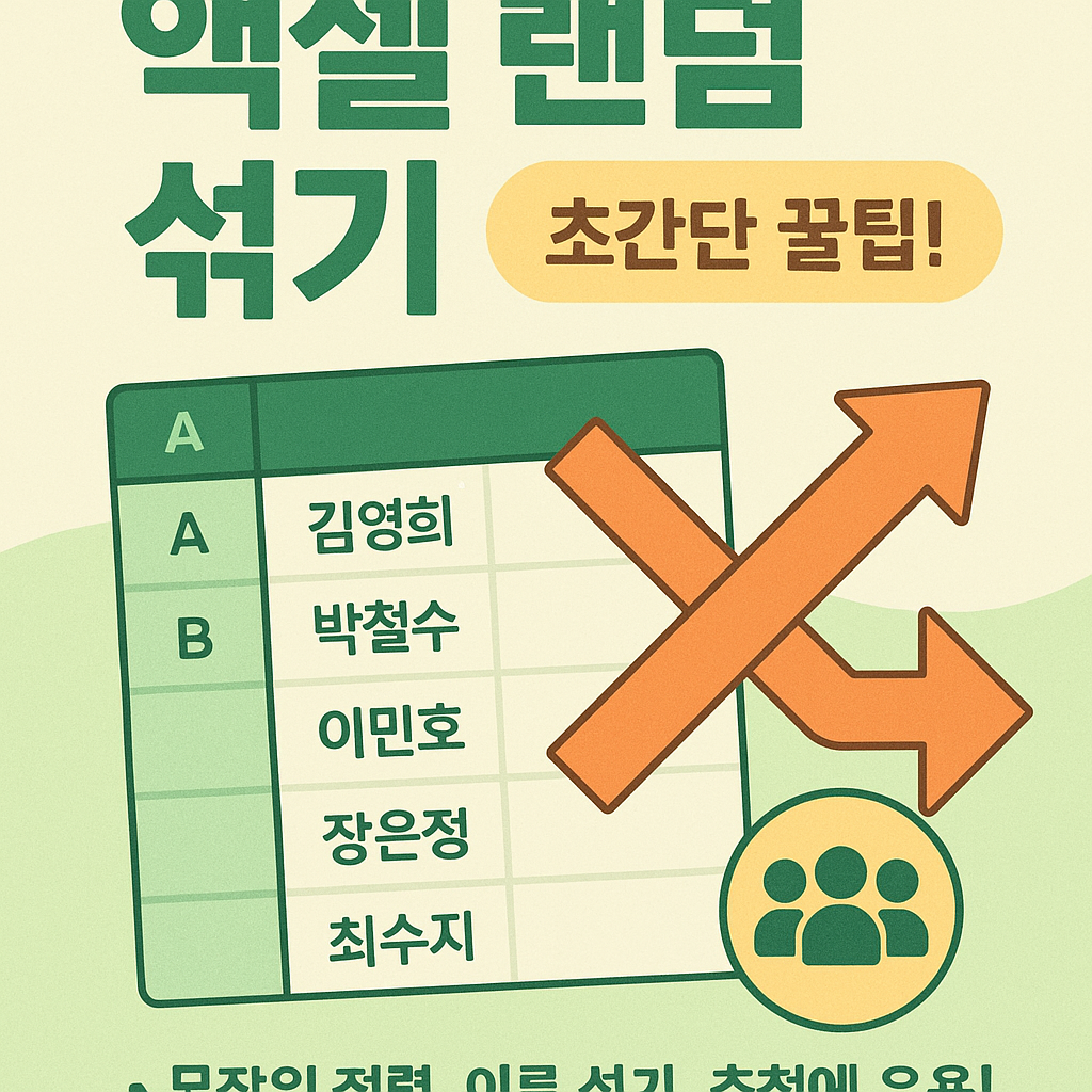 액셀 랜덤 섞기