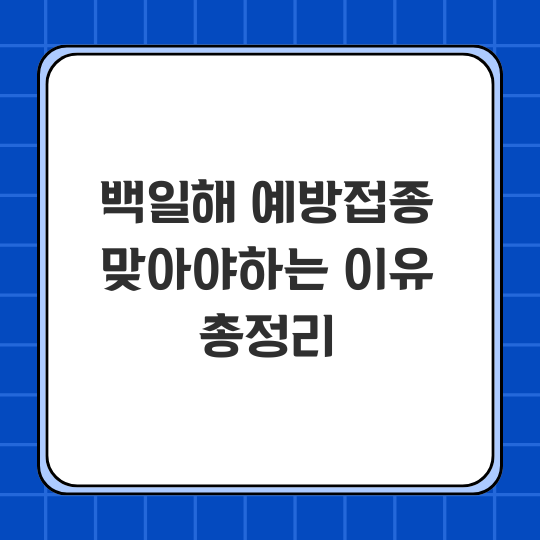 백일해 예방접종