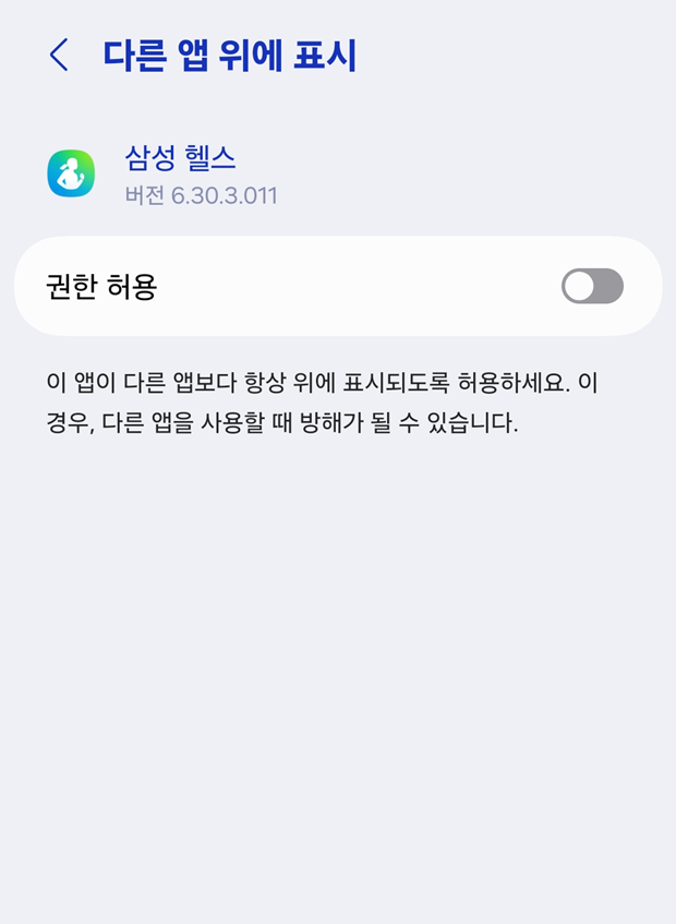 2. '다른 앱 위에 표시' 권한 차단하기