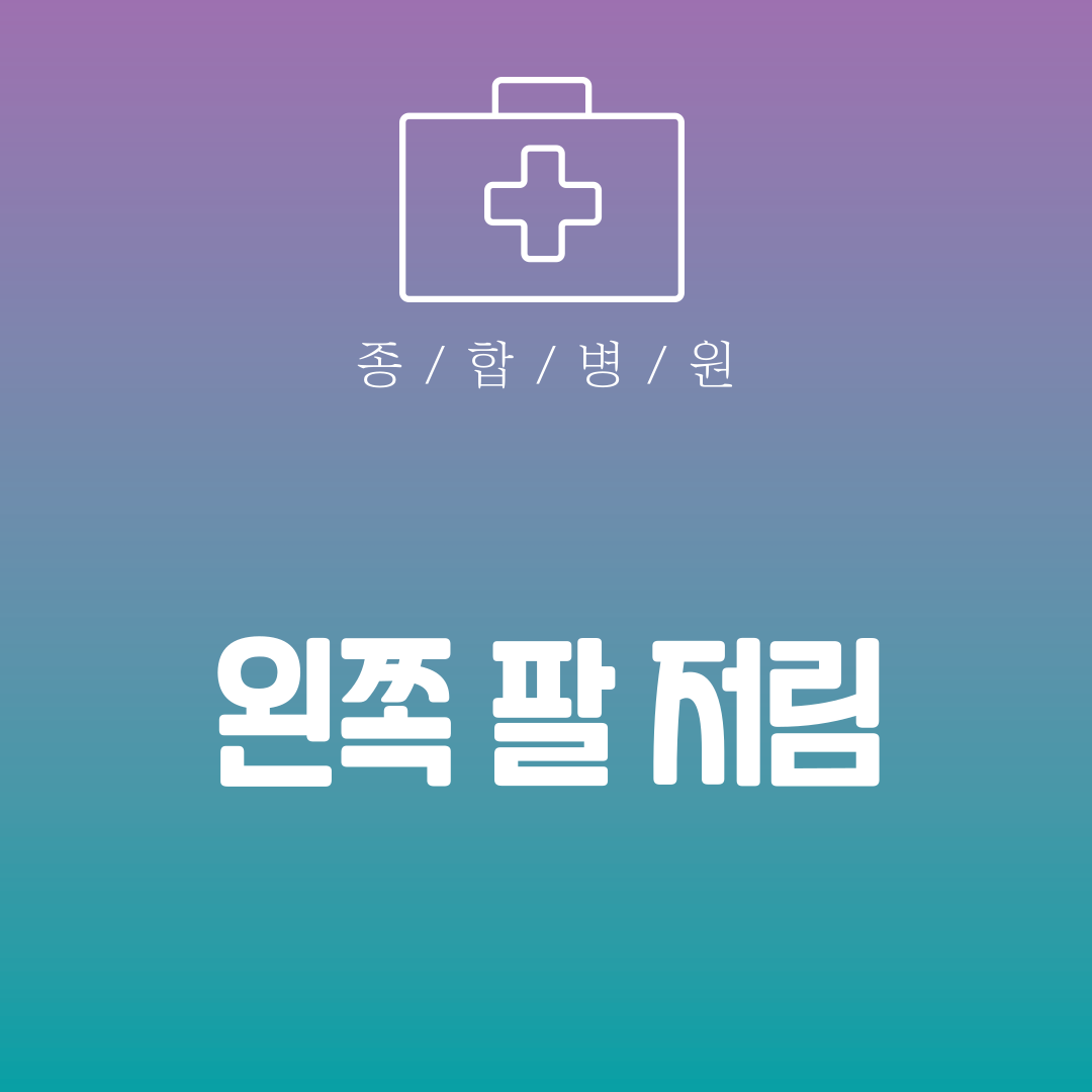 왼쪽 팔 저림