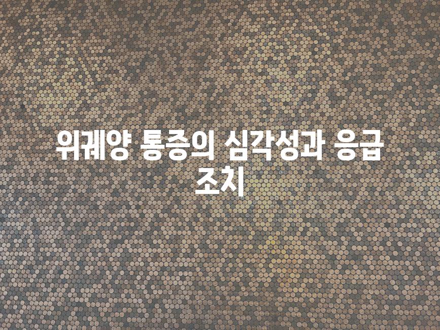 위궤양 통증의 심각성과 응급 조치