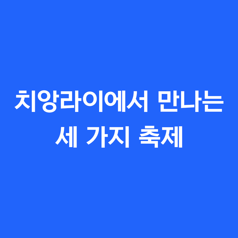 치앙라이에서 만나는 세 가지 축제