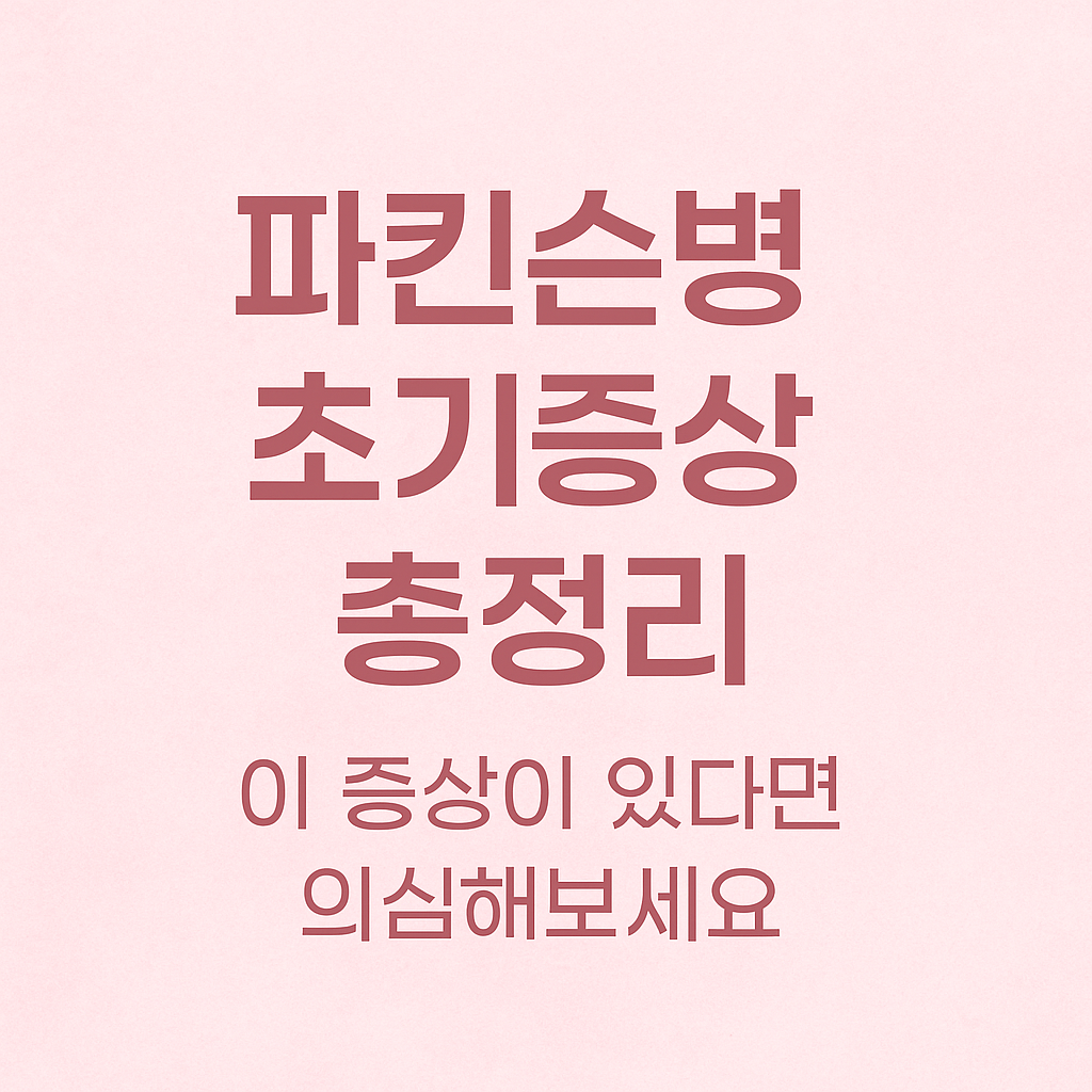 연핑크 배경에 '파킨슨병 초기증상 총정리', '이 증상이 있다면 의심해보세요'라는 문구가 적힌 감성 썸네일 이미지