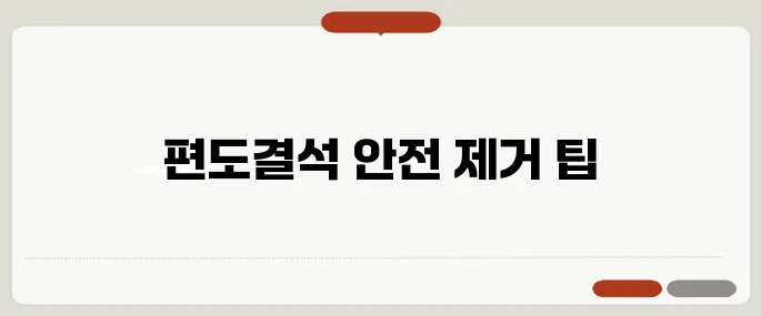 편도결석 제거법 집에서 안전하게 빼는 방법