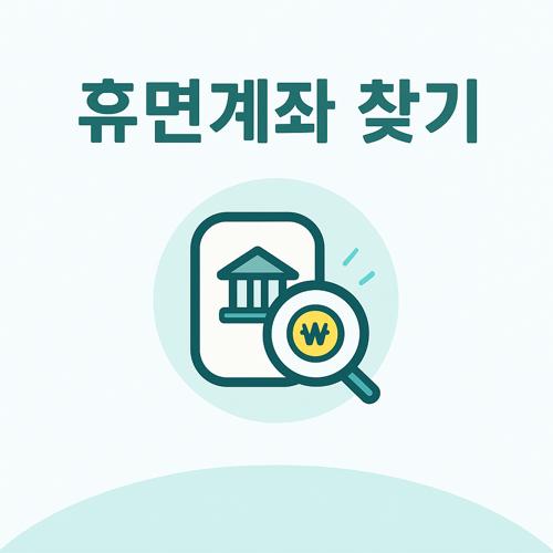 휴면계좌 찾기 서비스 섬네일