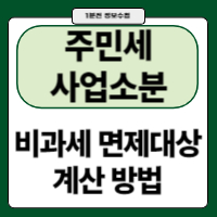 주민세 개인분 사업소분 종업원분 비과세대상