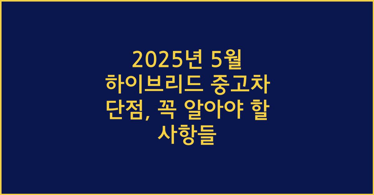 2025년 5월 하이브리드 중고차 단점