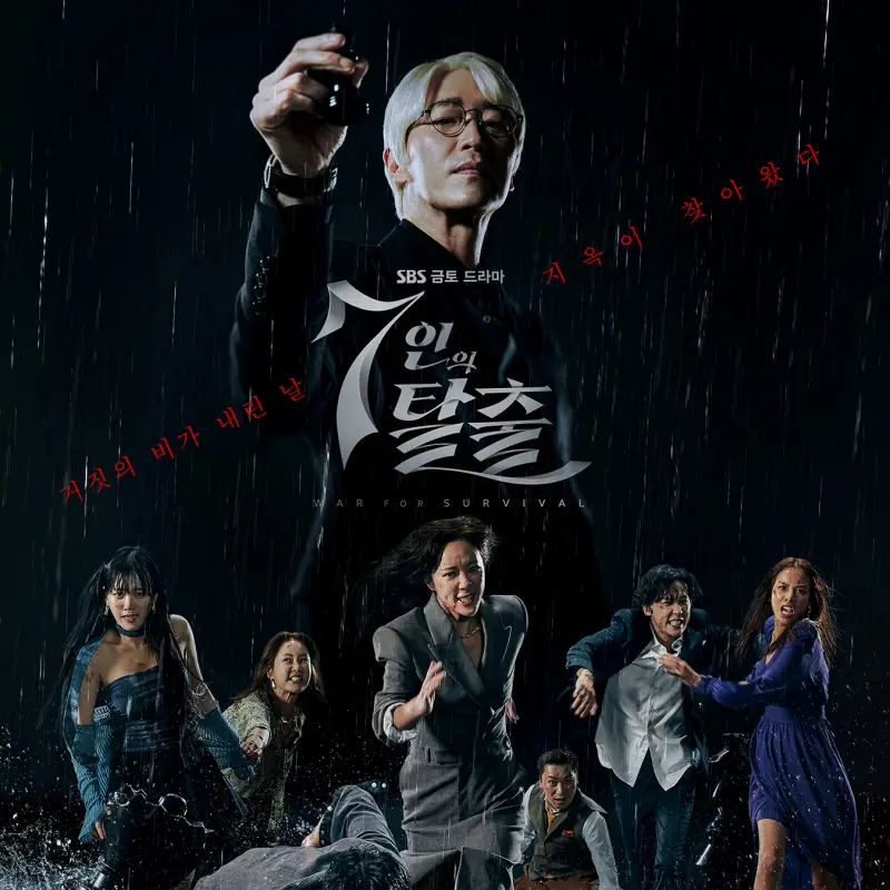 금발 머리에 안경을 쓰고 양복을 입은 배우 엄기준이 체스를 들고 있고 그 아래 7인의 악인들이 살기 위한 몸부림을 펼치고 있는 드라마 7인 탈출 드라마 포스터