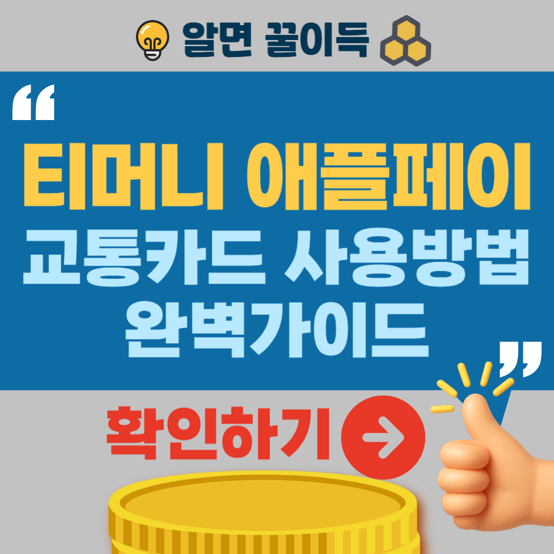 티머니 애플페이 사용방법 충전 등록 K패스 청소년 버스 교통카드