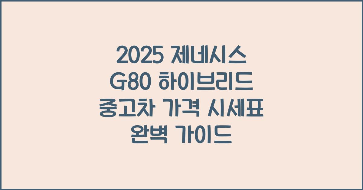 2025 제네시스 G80 하이브리드 중고차 가격 시세표