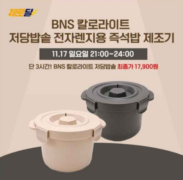 11월 17일 건강을 위한 칼로리감소 저당밥솥 단 3시간 초특가 캐시워크 정답 즉석밥 제조기 ㅈㄷㅂㅅ