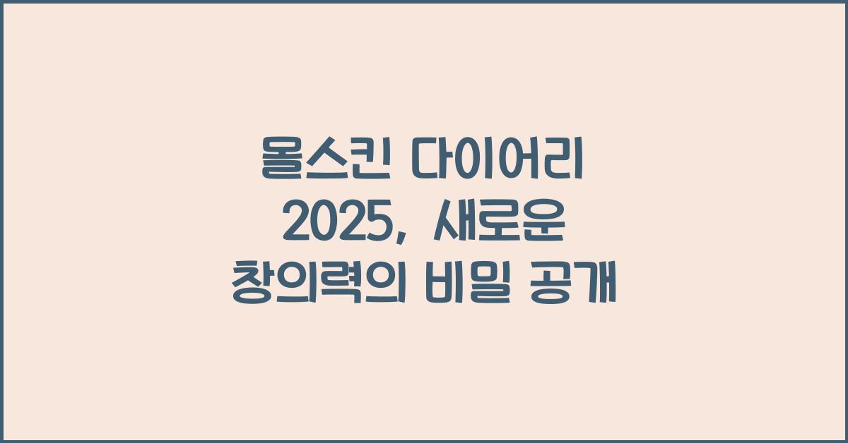 몰스킨 다이어리 2025