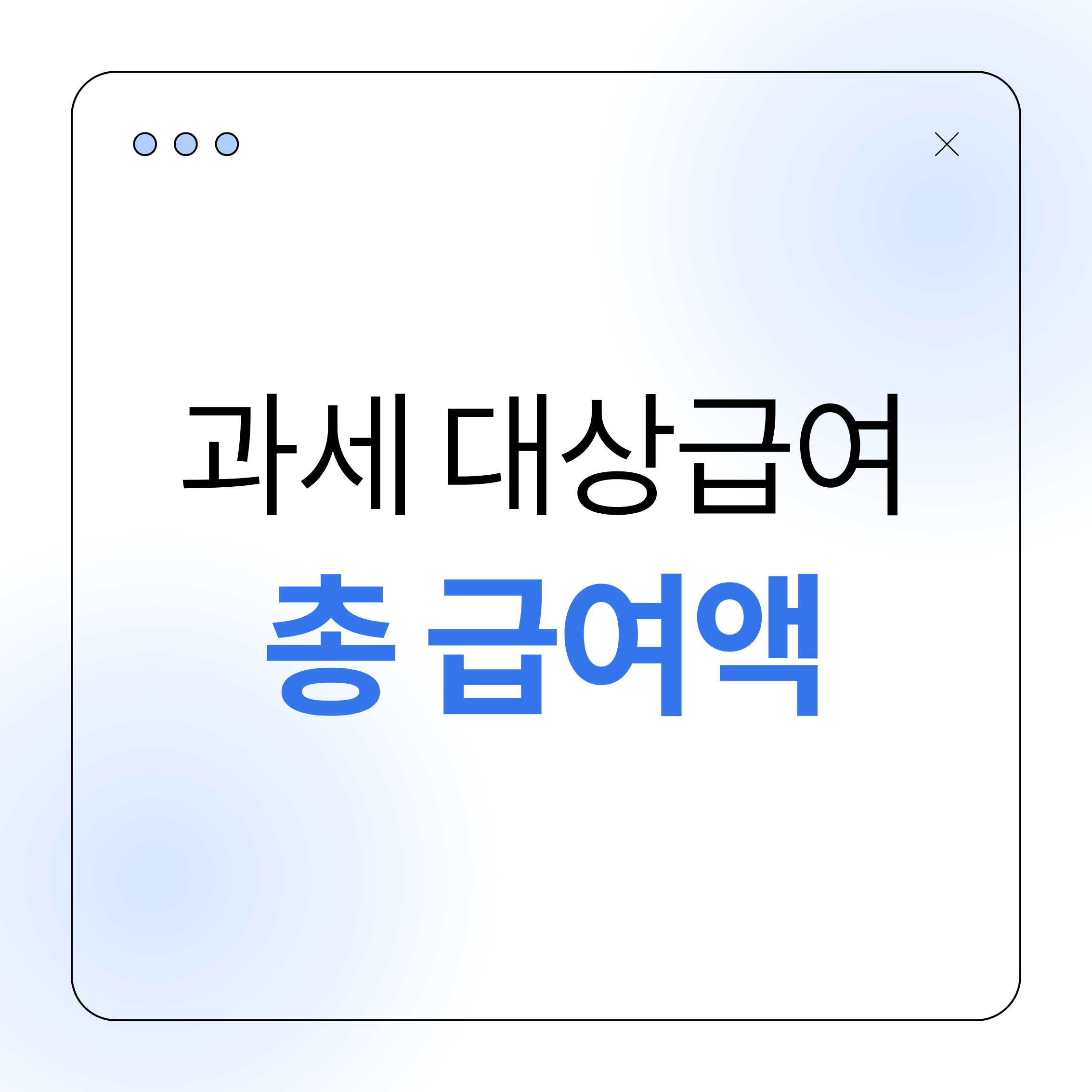 과세대상급여,총급여액,연말정산,급여계산,소득세,근로소득,비과세급여,세금상식,직장인세금,급여명세서,세전월급,세후월급,연말정산팁,근로자소득,급여항목,세무기초,세금계산,소득공제,세액공제,급여구조,월급관리,직장인필수,세금정보,급여상식,연봉계산