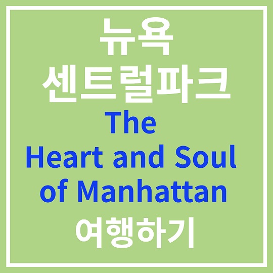 센트럴파크 여행하기