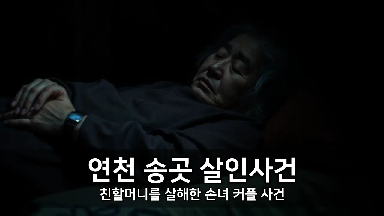 연천 송곳 살인사건 - 친할머니를 살해한 손녀 커플 사건 ⓒ www.kiss7.kr