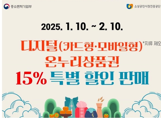 온누리 상품권 15% 특별할인 판매 공고 내용