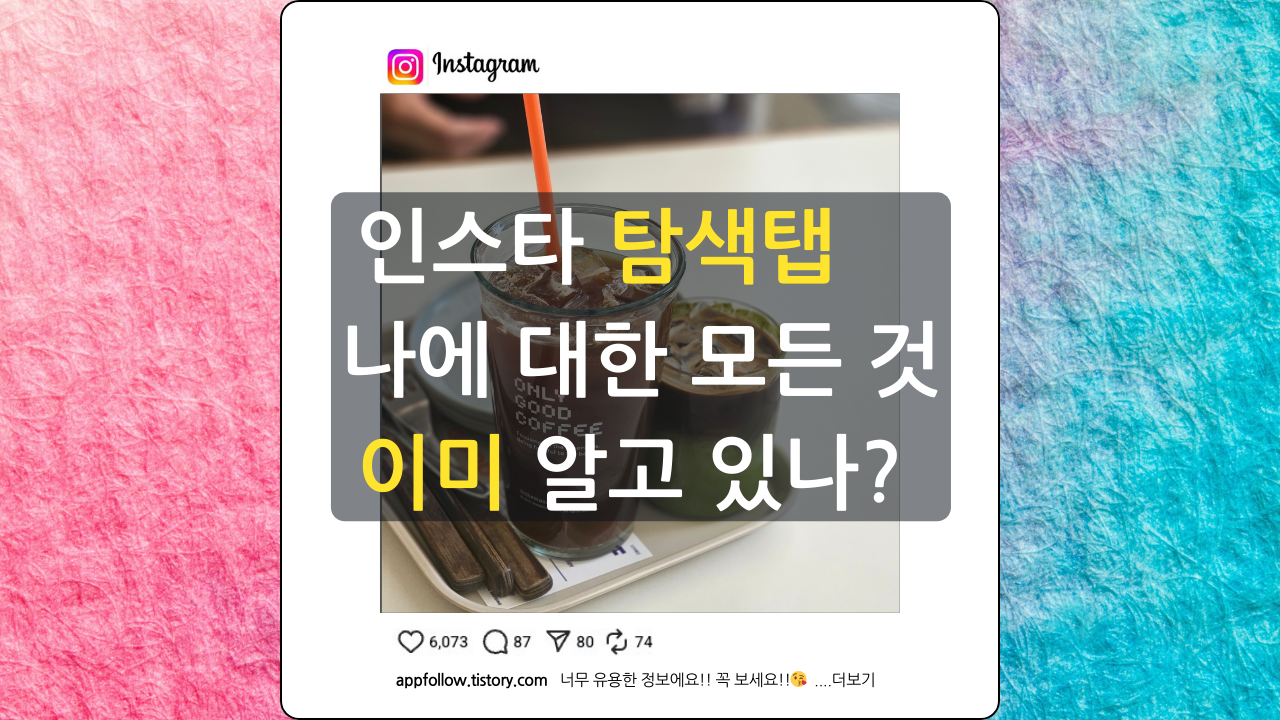 인스타그램은 내가 보려는 것을 다 알고 있는 듯 내가 좋아 하는 영상과 피드를 보여준다. 여기에 대한 설명을 하는 포스팅 썸네일