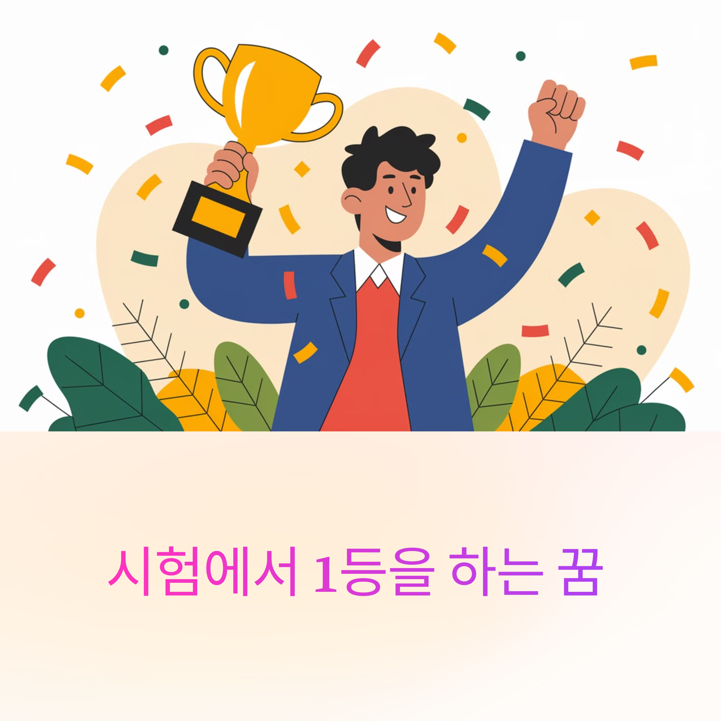 시험에서 1등을 하는 꿈