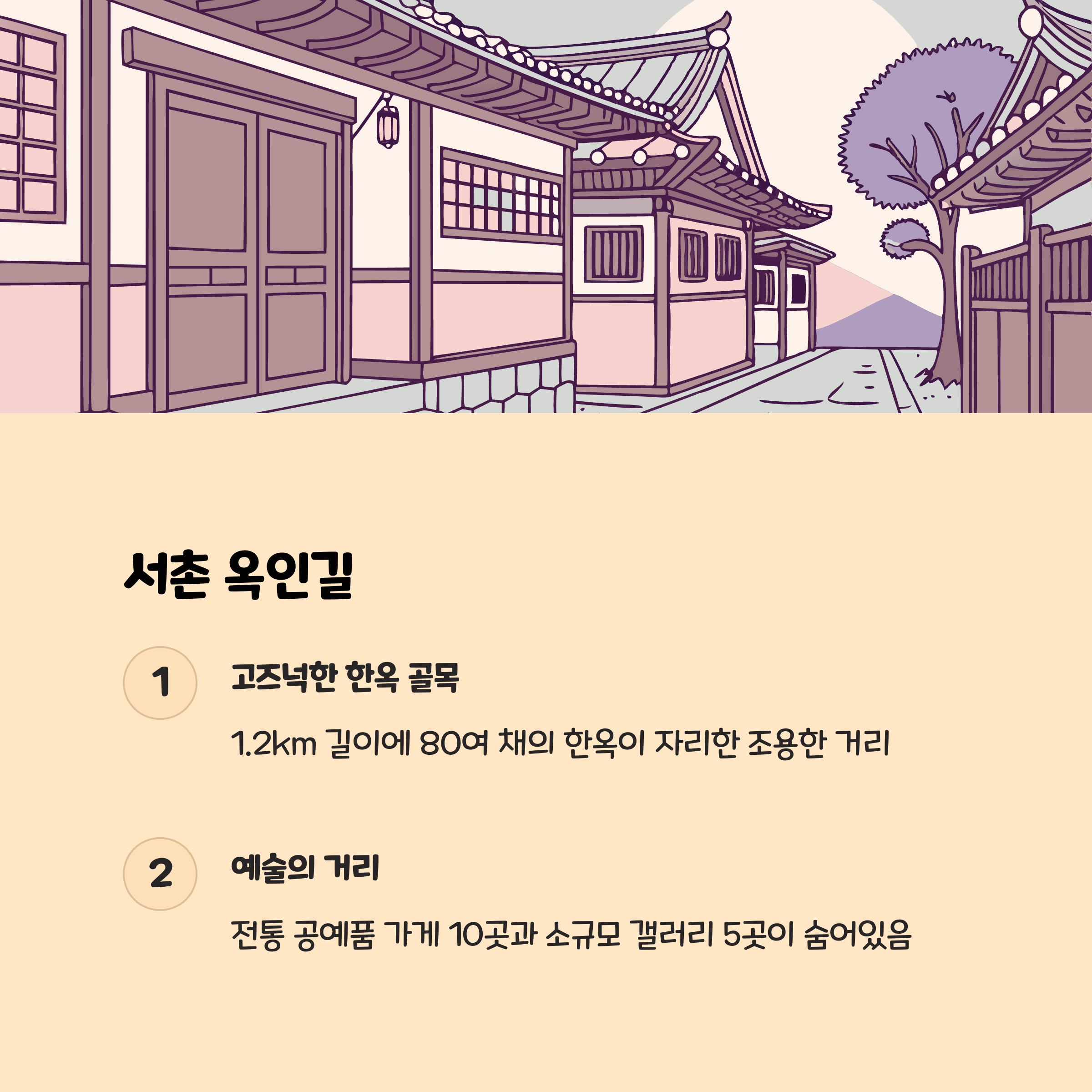 서촌 옥인길 – 조용한 한옥과 예술의 거리