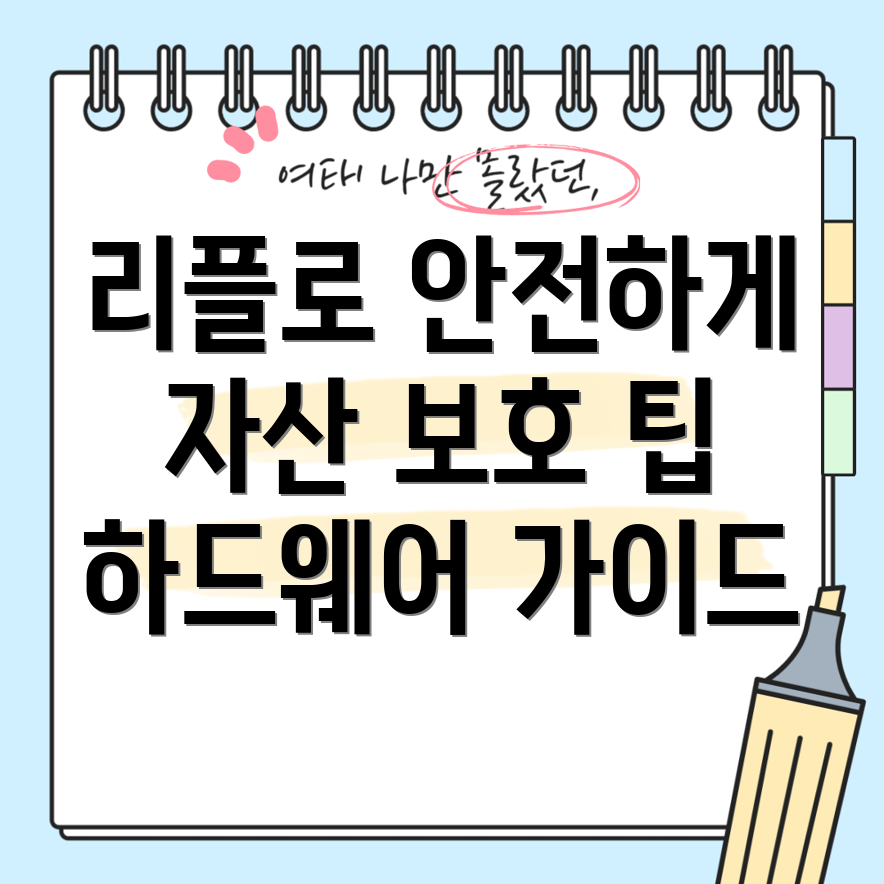 리플 하드웨어 지갑