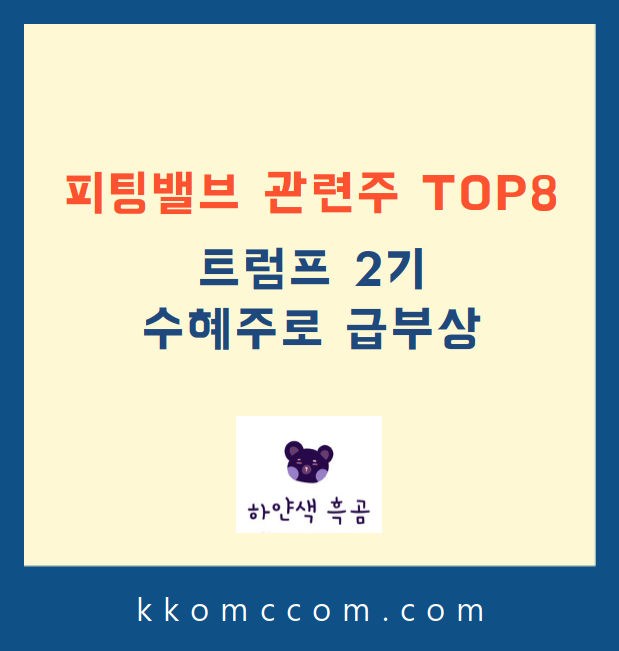 피팅밸브 관련주 관련 포스팅 썸네일