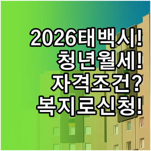 2026년 태백시 청년월세지원 자격 ..