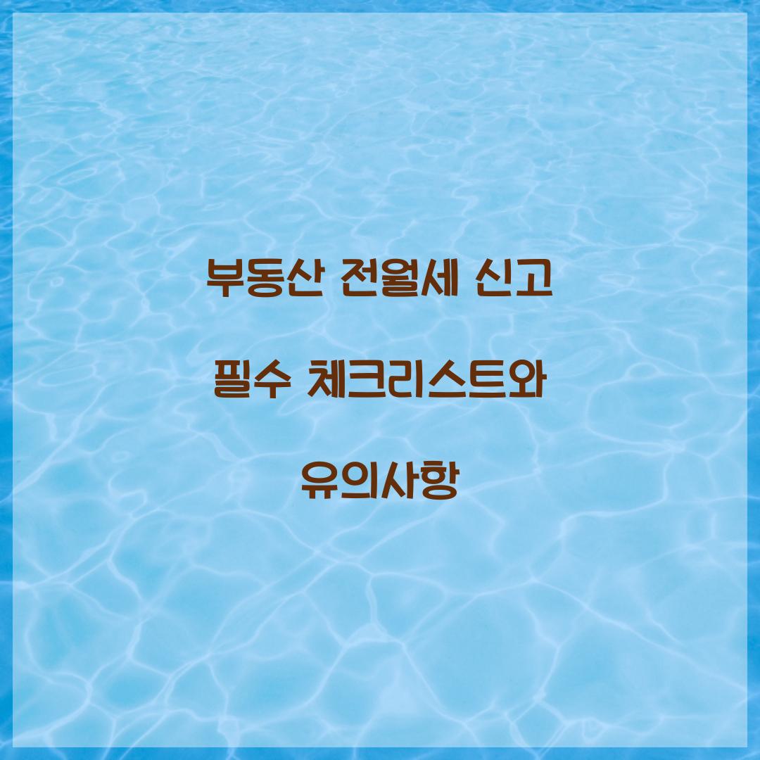 부동산 전월세 신고