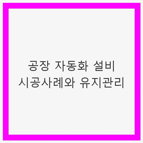 공장 자동화 설비 시공