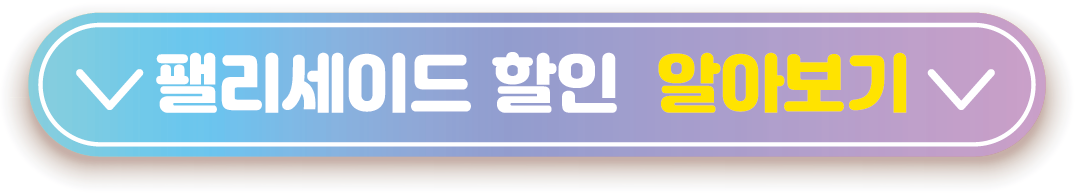 팰리세이드 할인 알아보기