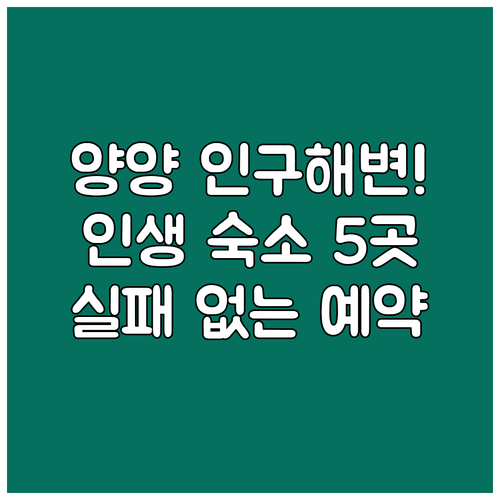 양양 인구해변 숙소 추천 5곳 위치별..