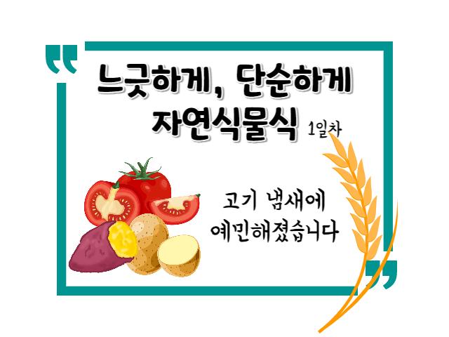 느긋하게, 단순하게 자연식물식 1일차