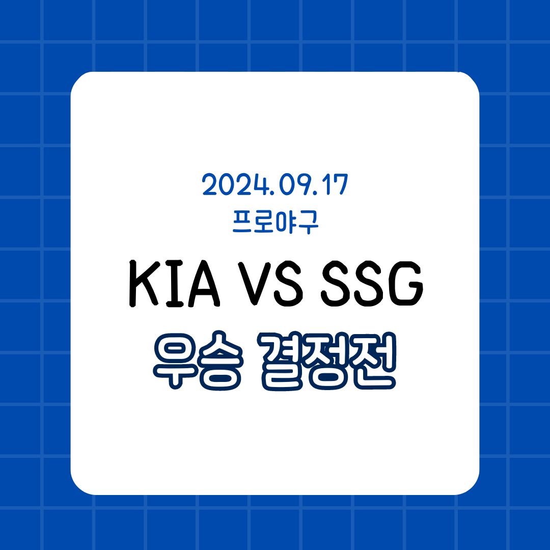 KIA 타이거즈 vs SSG 랜더스 우승 결정전