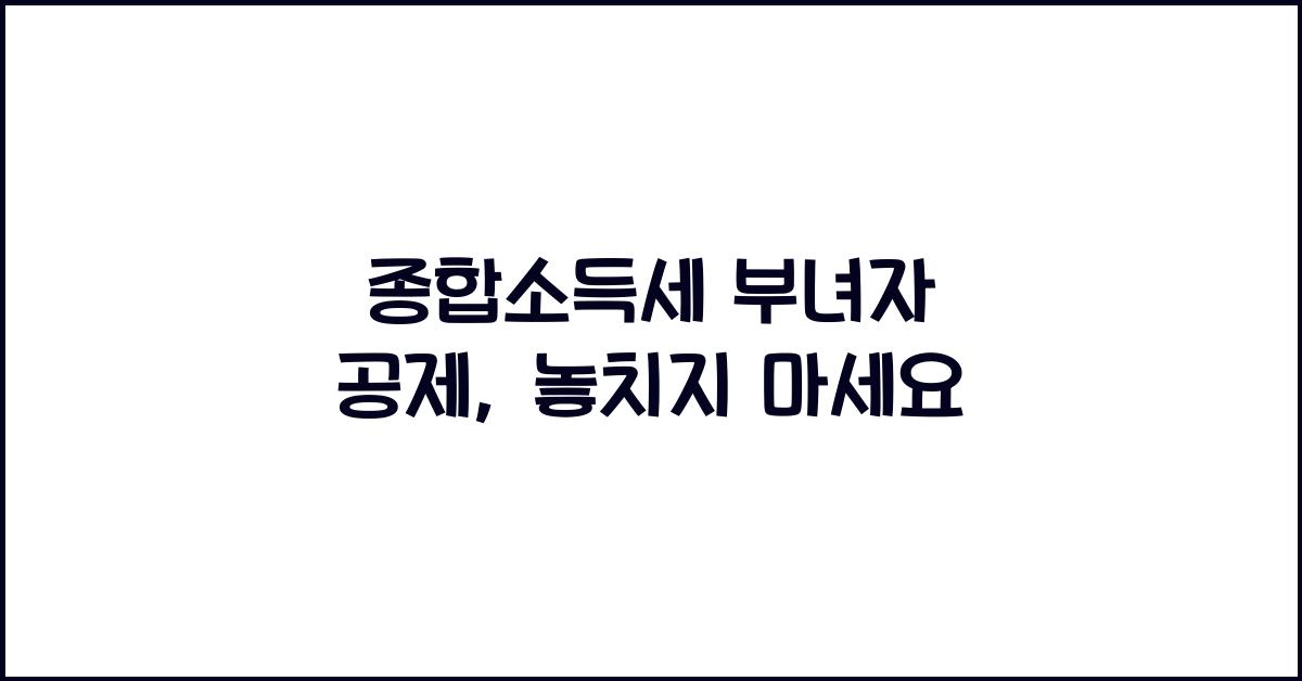 종합소득세 부녀자 공제