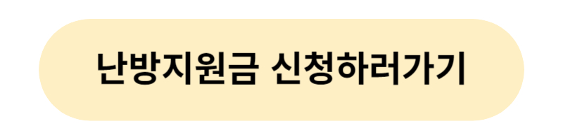 난방지원금