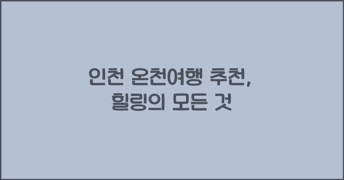 인천 온천여행 추천
