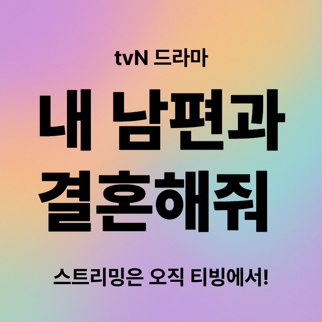 내 남편과 결혼해줘 등장인물·줄거리·결말 총정리! 스트리밍은 오직 티빙에서!