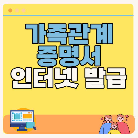 가족관계증명서 인터넷 발급