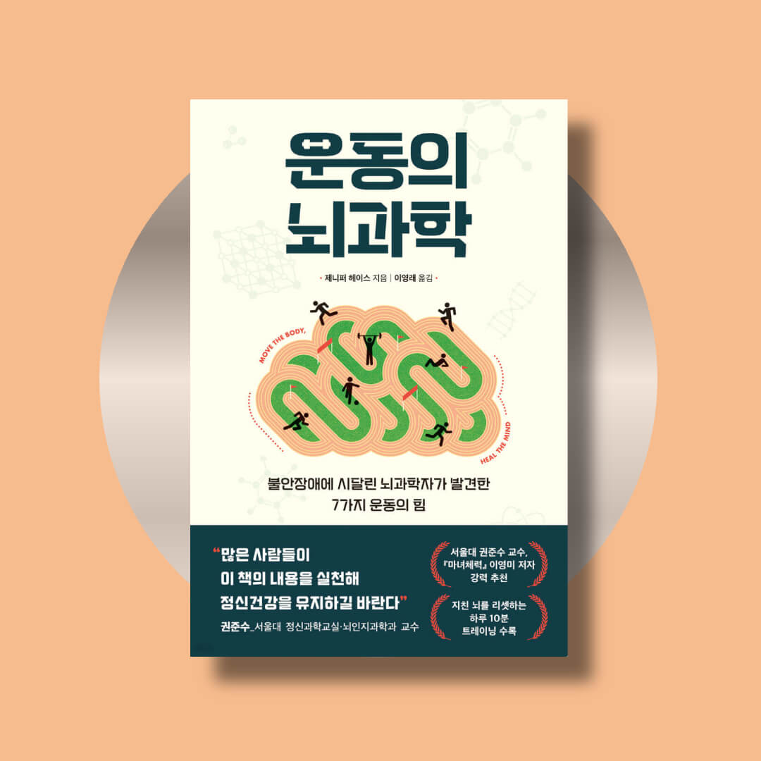 운동의 뇌과학 책 표지