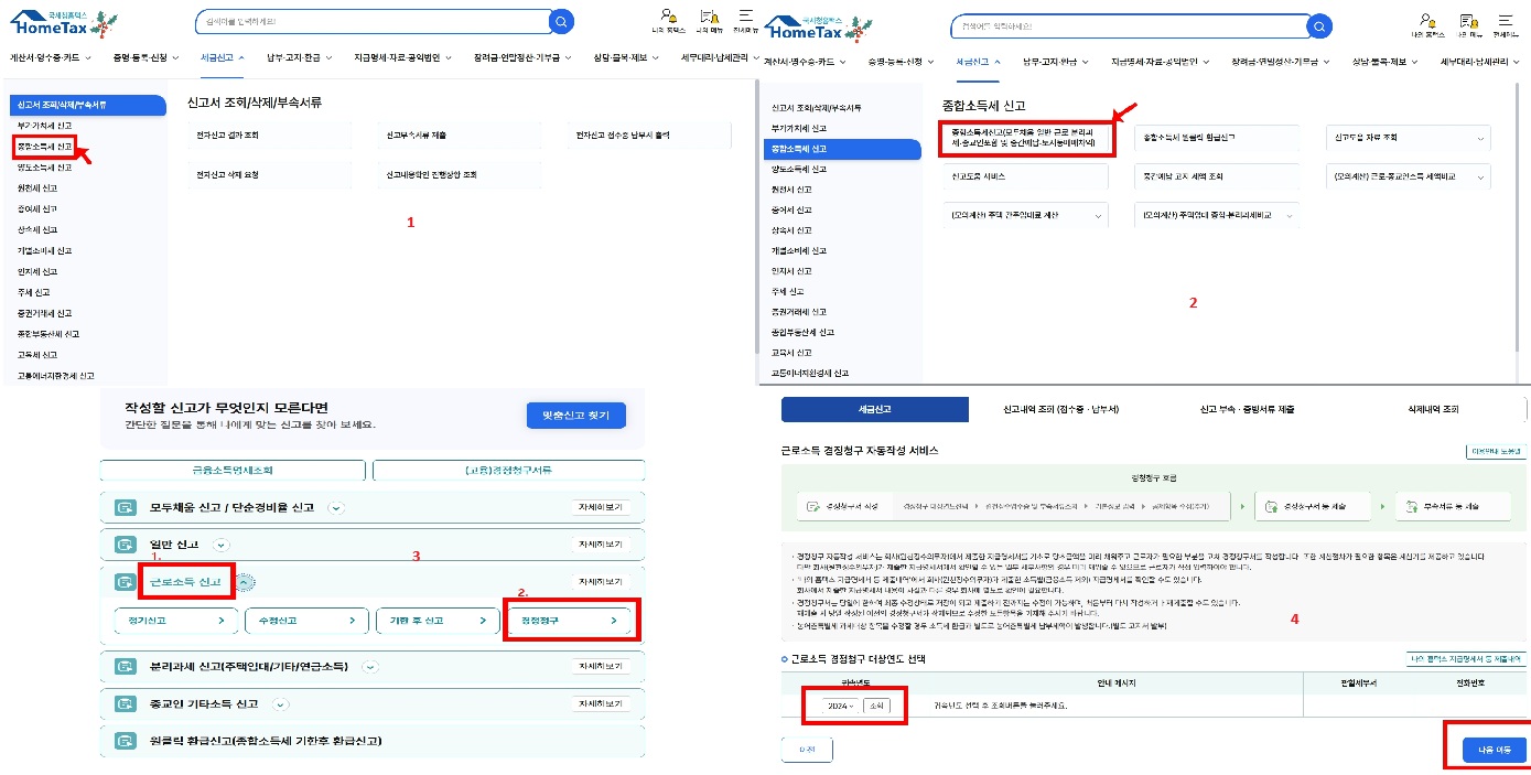연말정산 경정청구 신청 절차