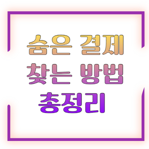 숨은 결제 찾는 방법 2026 총정리 ❘ 모르고 새는 돈 한 번에 찾아서 정리하기