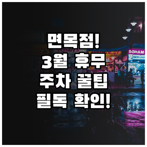 홈플러스 면목점 3월 의무휴업일과 무..