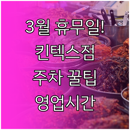 2026년 3월 홈플러스 킨텍스점 휴..