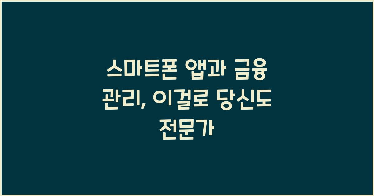 스마트폰 앱과 금융 관리