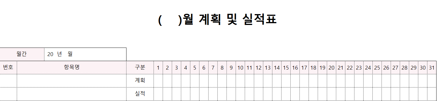 월간계획실적표-양식-이미지
